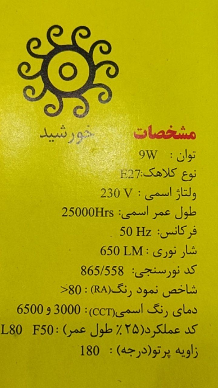 جدول مشخصات 9 وات خورشید